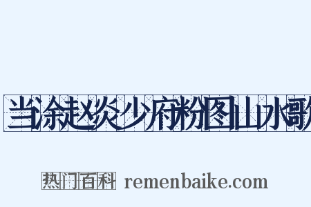 当涂赵炎少府粉图山水歌是什么意思的图片